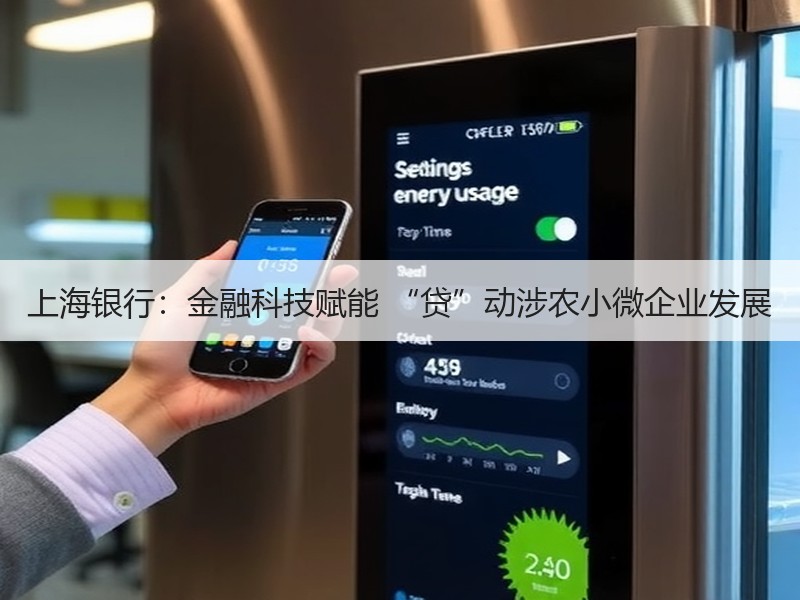 上海银行：金融科技赋能 “贷”动涉农小微企业发展 - 诺云XCCX热点资讯网