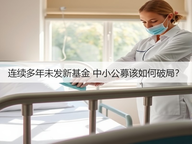 连续多年未发新基金 中小公募该如何破局？ - 诺云XCCX热点资讯网