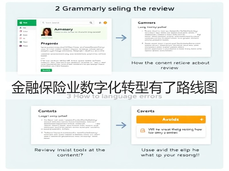 金融保险业数字化转型有了路线图 - 诺云XCCX热点资讯网