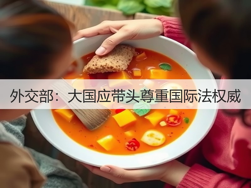 外交部：大国应带头尊重国际法权威 - 诺云XCCX热点资讯网