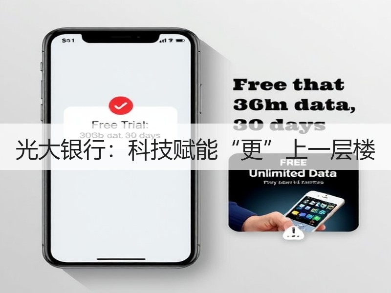 光大银行：科技赋能“更”上一层楼 - 诺云XCCX热点资讯网