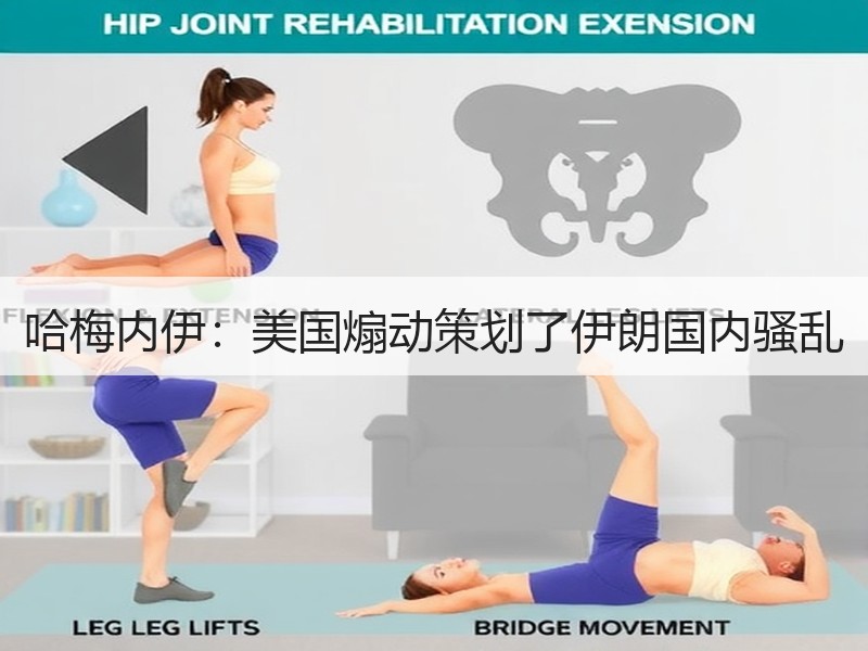 哈梅内伊：美国煽动策划了伊朗国内骚乱 - 诺云XCCX热点资讯网