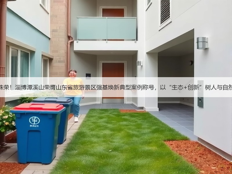 再获省级殊荣！淄博潭溪山荣膺山东省旅游景区强基焕新典型案例称 - 诺云XCCX热点资讯网